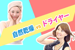 自然乾燥かドライヤーどちらが髪に良い