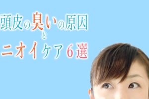頭皮の臭いの原因とニオイケア