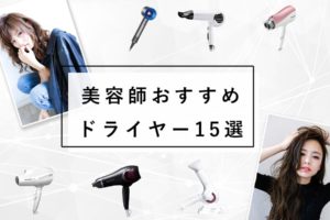 ドライヤーおすすめ