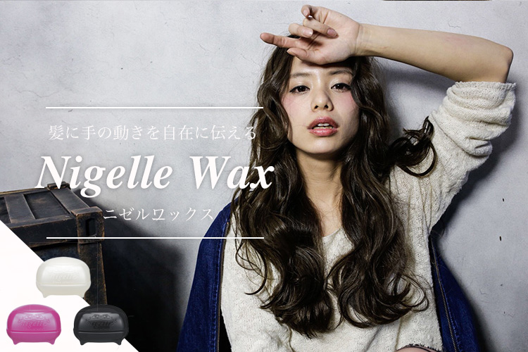 トレイス×フリック×グラスプ》Nigelle Wax-ニゼル ワックス｜美容師の口コミ◎人気ランキングの常連をプロが徹底評価！