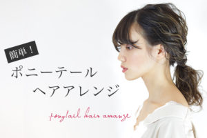 簡単ポニーテールヘアアレンジの方法